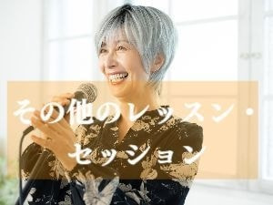 IMIボイストレーニング・ボーカルスクール大阪校その他のレッスン・コース