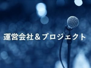 運営会社＆グループ情報