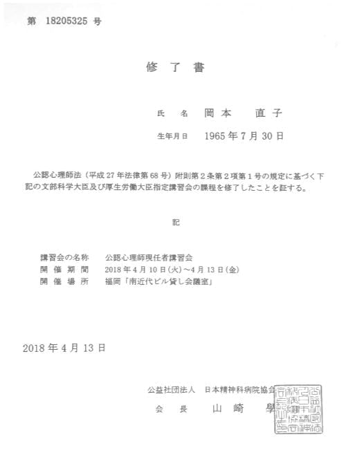 岡本直子公認心理師現任者講習修了証