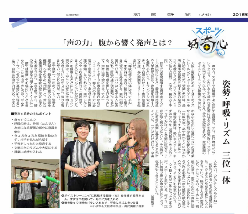 朝日新聞取材記事「声の力」腹から響く発声とは