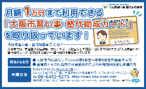 大阪市習い事・塾代助成事業