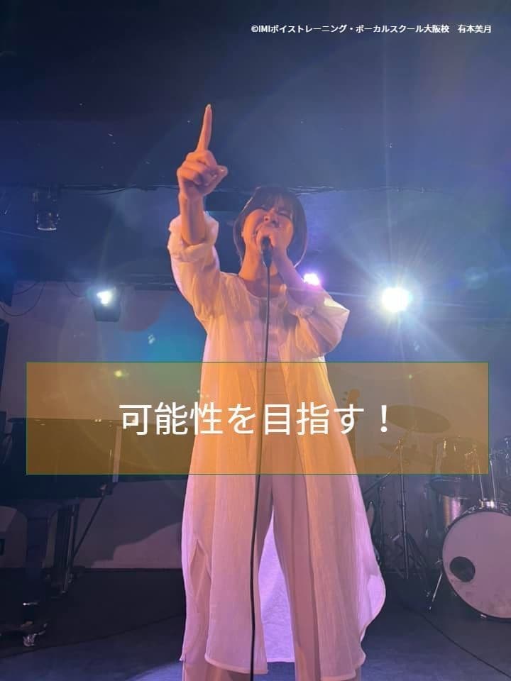 IMIボイストレーニング・ボーカルスクール大阪校有本美月