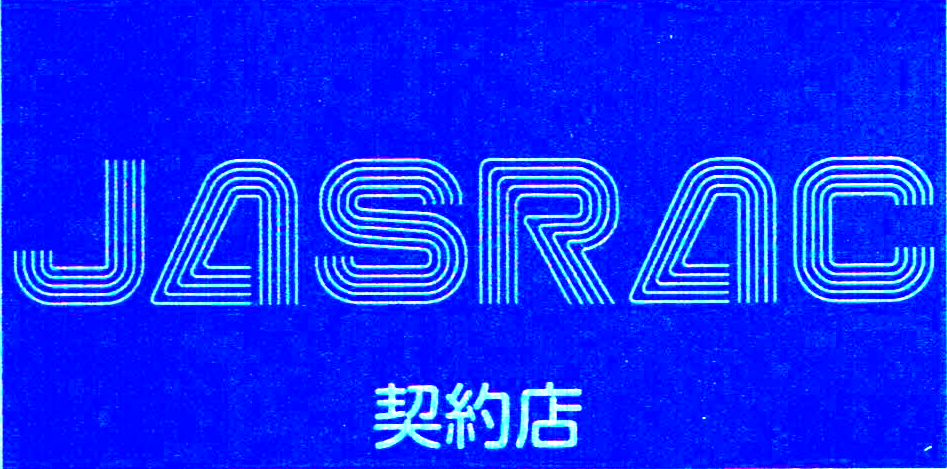 JASRAC契約店